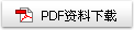 PDF資料下載
