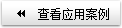 查看應(yīng)用案例