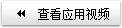 查看應(yīng)用視頻