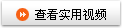 查看應(yīng)用視頻