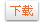 機(jī)跑道除膠清洗下載