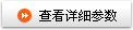 查看詳細(xì)參數(shù)