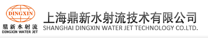 上海鼎新水射流有限公司